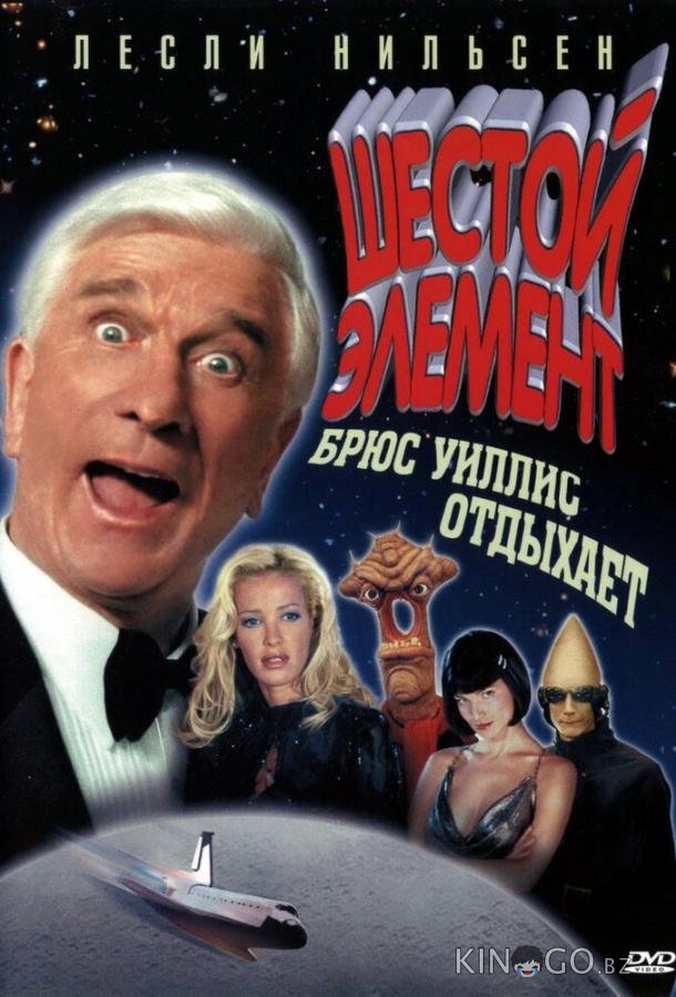 Шестой элемент Шестой элемент