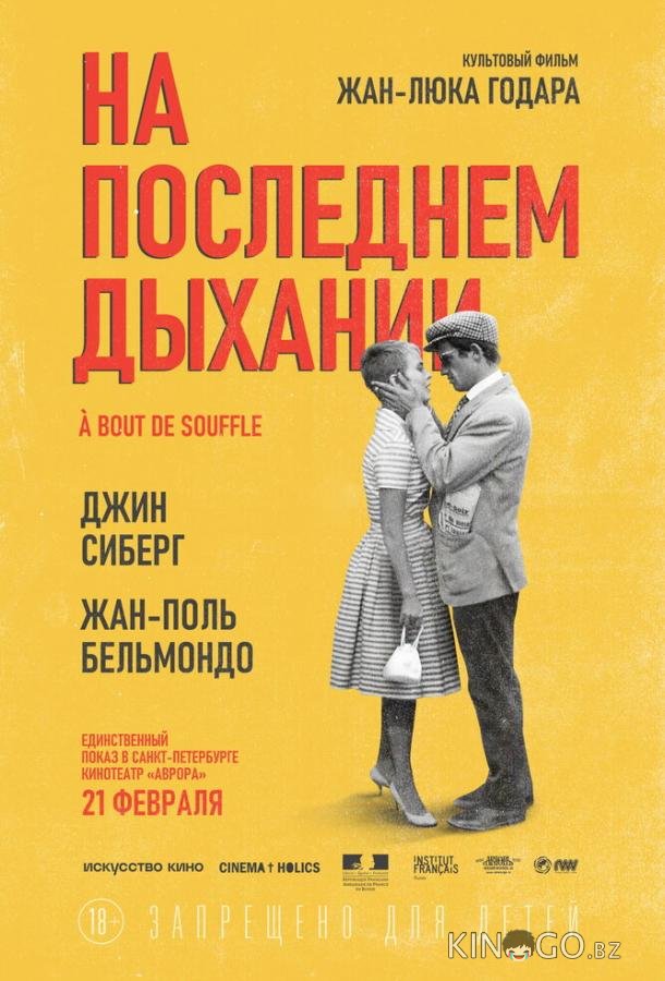 На последнем дыхании На последнем дыхании