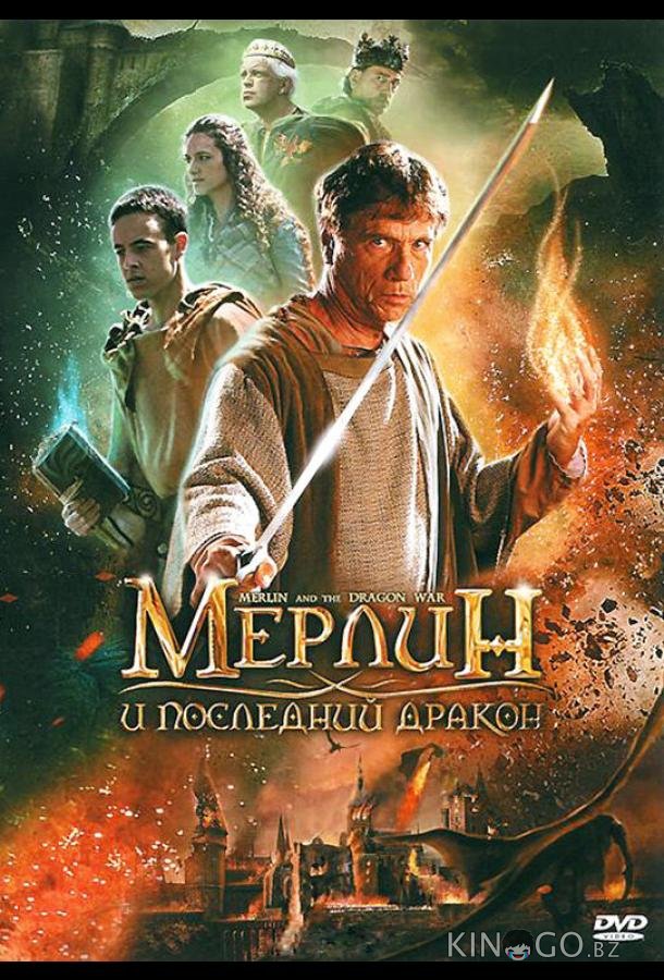 Мерлин и последний дракон Мерлин и последний дракон