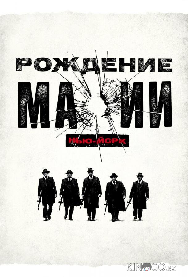 Рождение мафии: Нью-Йорк Рождение мафии: Нью-Йорк 2 8