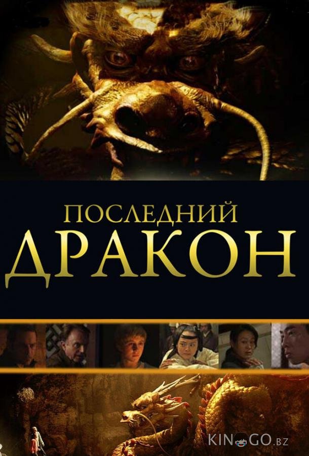 Последний дракон: В поисках магической жемчужины Последний дракон: В поисках магической жемчужины