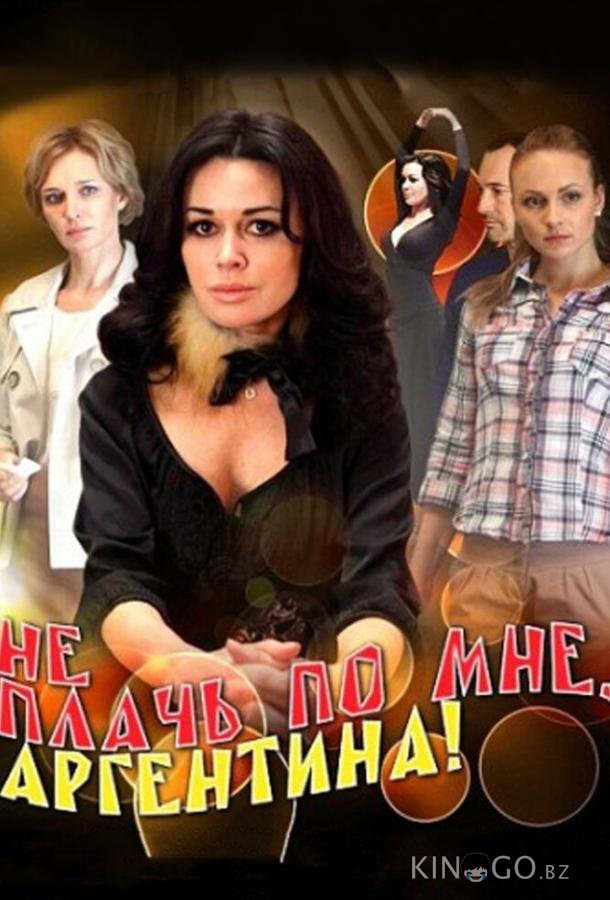Не плачь по мне, Аргентина! Не плачь по мне, Аргентина! 1 16