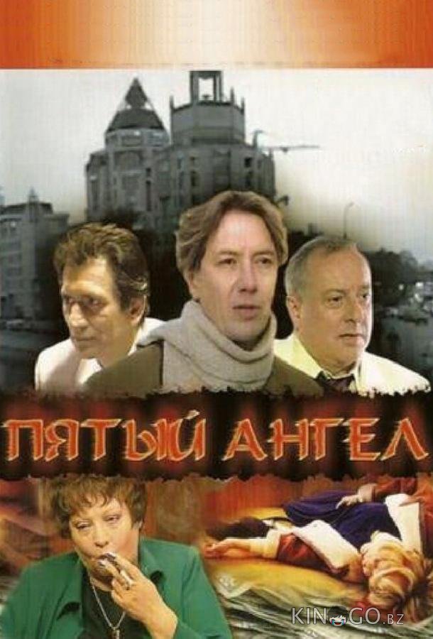 Пятый ангел Пятый ангел 1 16
