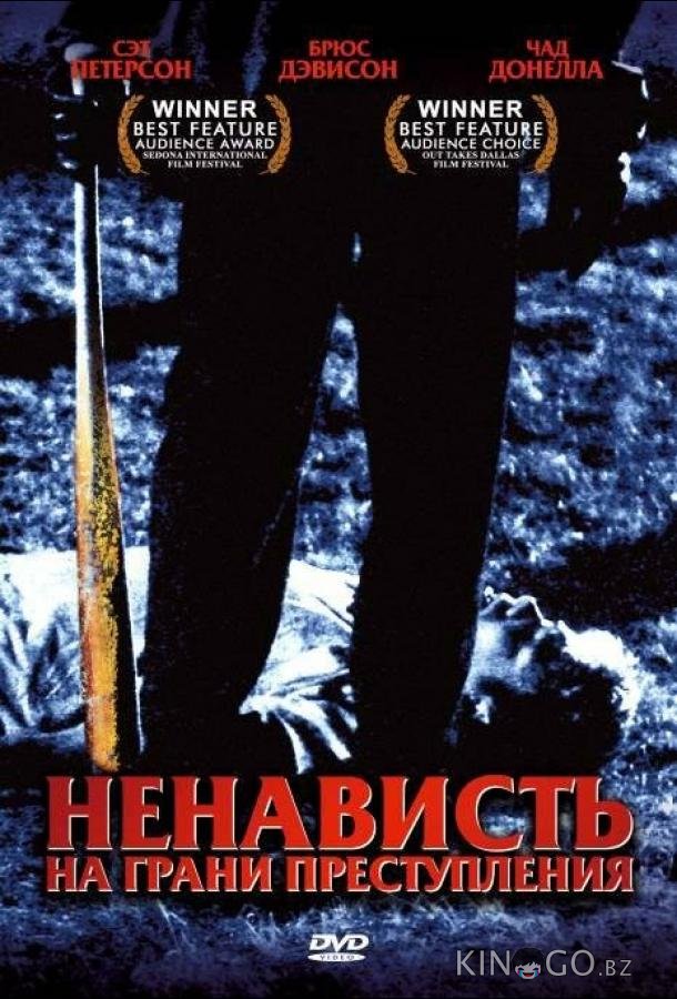 Ненависть на грани преступления Ненависть на грани преступления