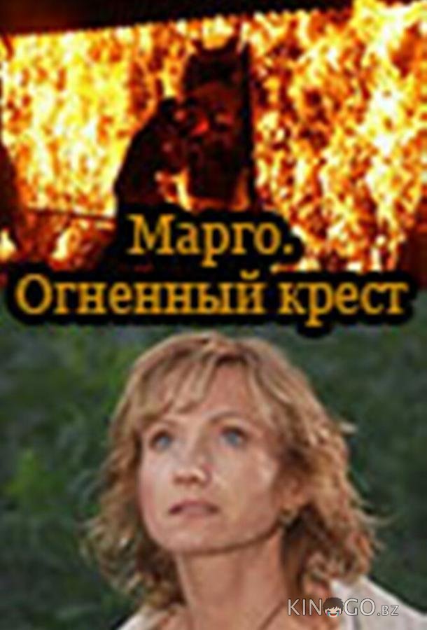 Марго: Огненный крест Марго: Огненный крест 1 12