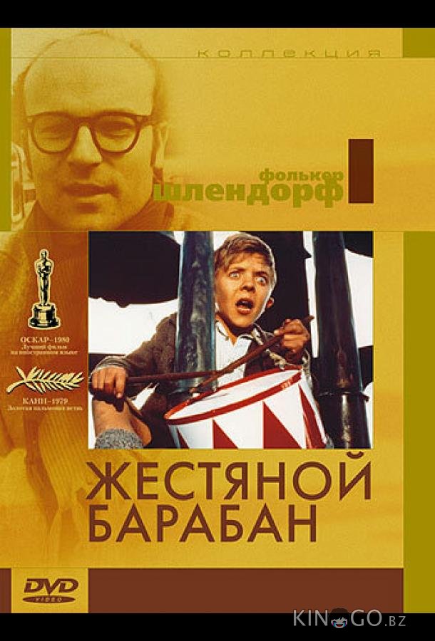 Жестяной барабан Жестяной барабан