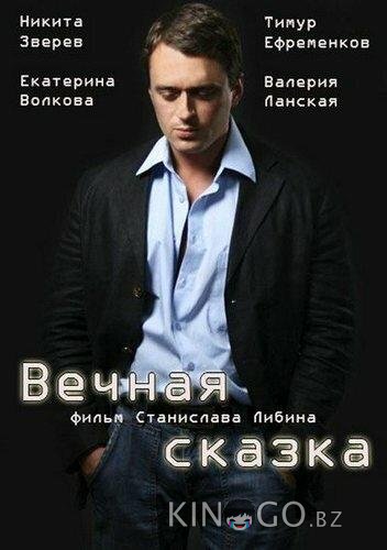 Вечная сказка Вечная сказка 1 2