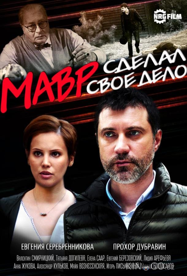 Мавр сделал своё дело Мавр сделал своё дело 1 4