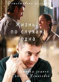 Жизнь, по слухам, одна Жизнь, по слухам, одна 1 4