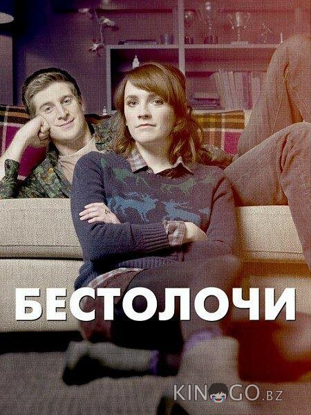 Бестолочи Бестолочи 2 6