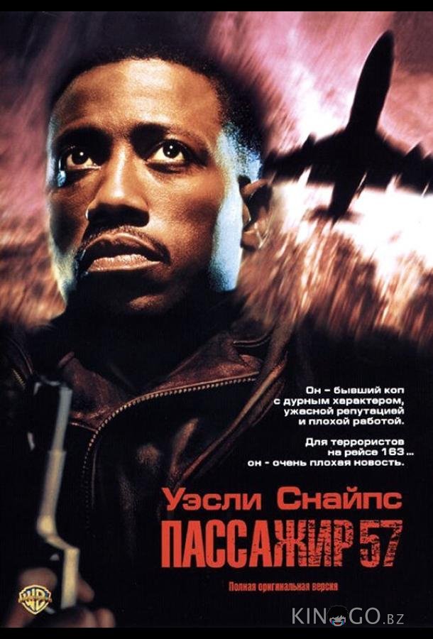 Пассажир 57 Пассажир 57