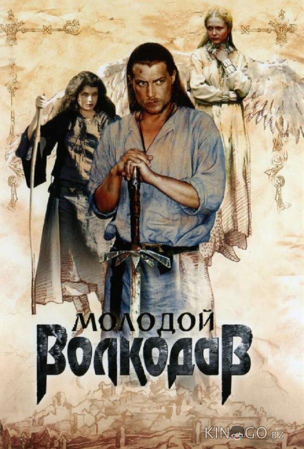 Молодой Волкодав Молодой Волкодав 1 12