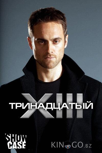 Тринадцатый Тринадцатый 2 13