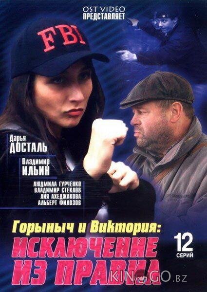 Горыныч и Виктория Горыныч и Виктория 1 12