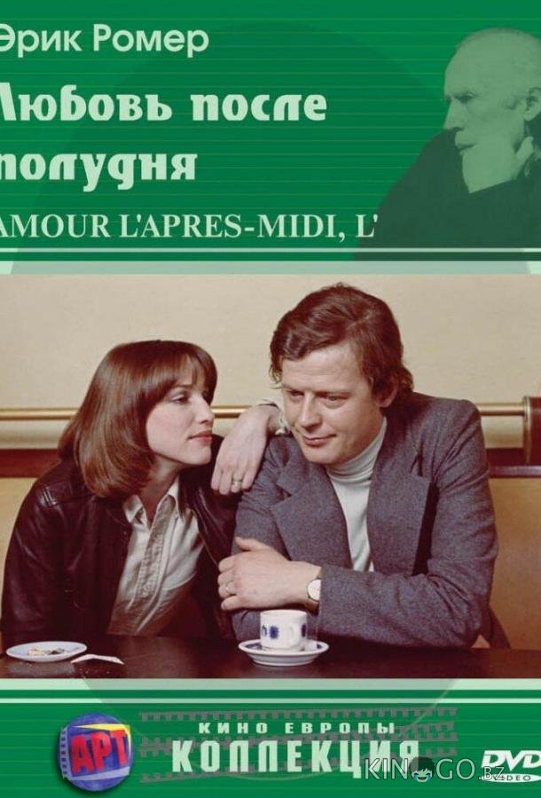 Любовь после полудня Любовь после полудня