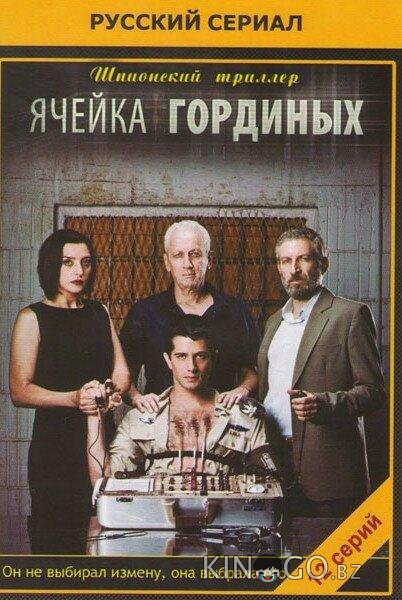 Ячейка Гординых Ячейка Гординых 2 10