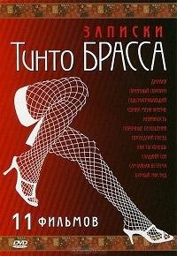 Записки Тинто Брасса Записки Тинто Брасса 1 11