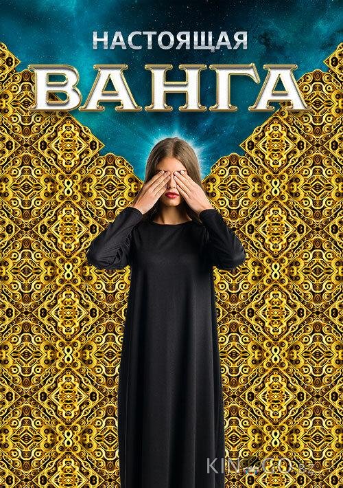 Настоящая Ванга Настоящая Ванга 1 12