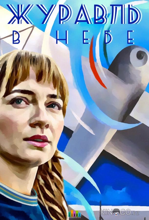 Журавль в небе Журавль в небе 1 12