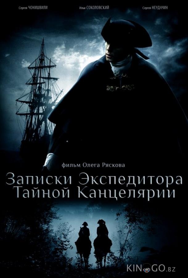 Записки экспедитора Тайной канцелярии Записки экспедитора Тайной канцелярии 2 8