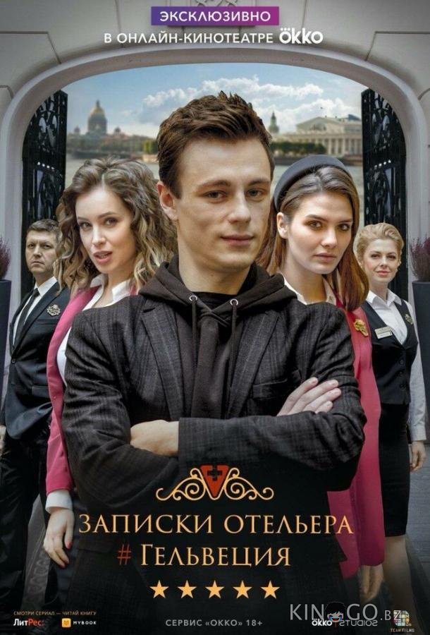 Записки отельера #Гельвеция Записки отельера #Гельвеция 2 10