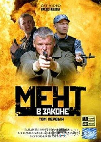 Мент в законе Мент в законе 9 44