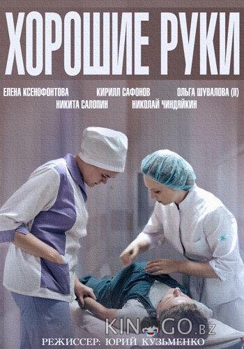 Хорошие руки Хорошие руки 1 12