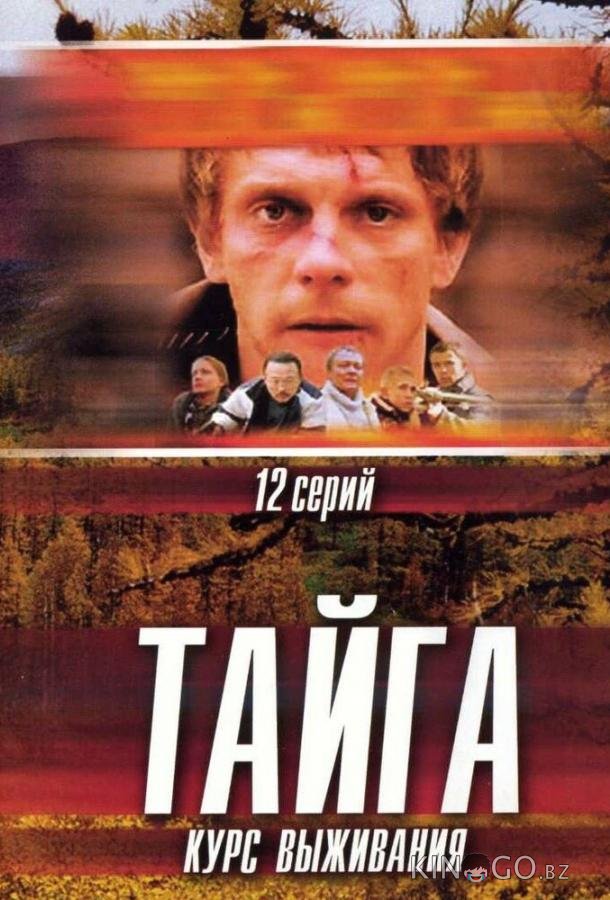 Тайга. Курс выживания Тайга. Курс выживания 1 12