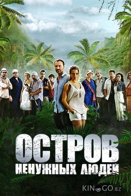Остров ненужных людей Остров ненужных людей 1 24