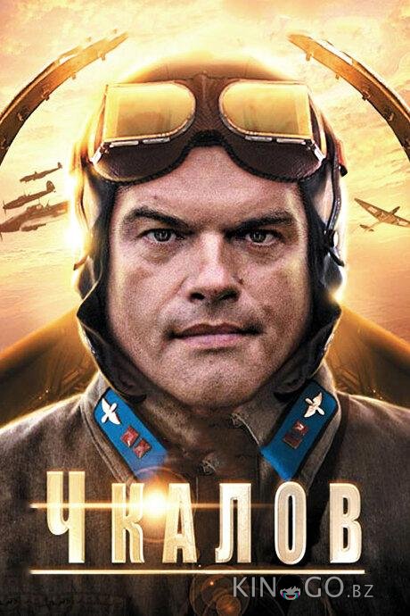 Чкалов Чкалов 1 8