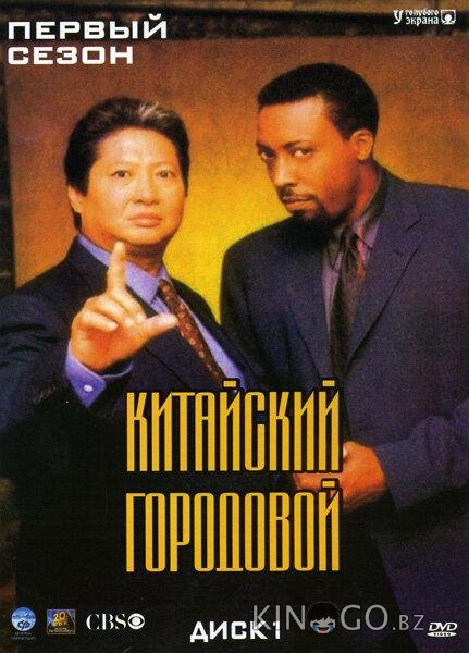 Китайский городовой Китайский городовой 2 23