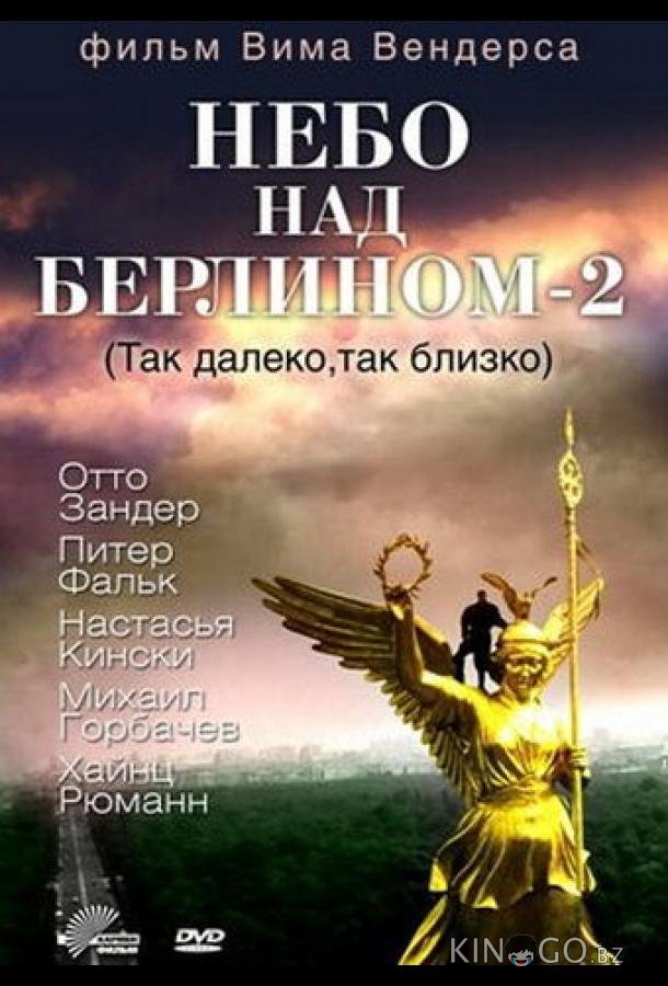 Небо над Берлином 2 Небо над Берлином 2