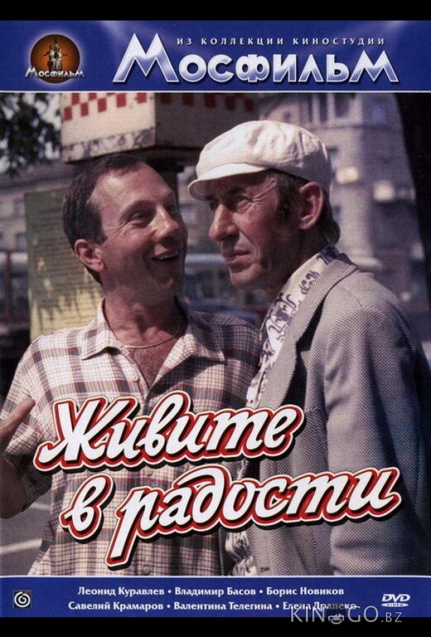 Живите в радости Живите в радости