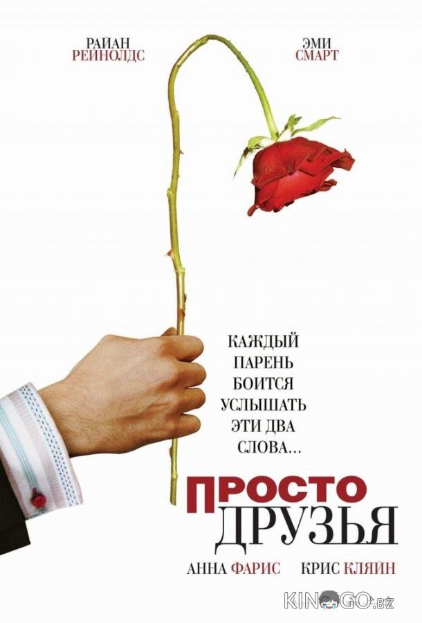 Просто друзья Просто друзья