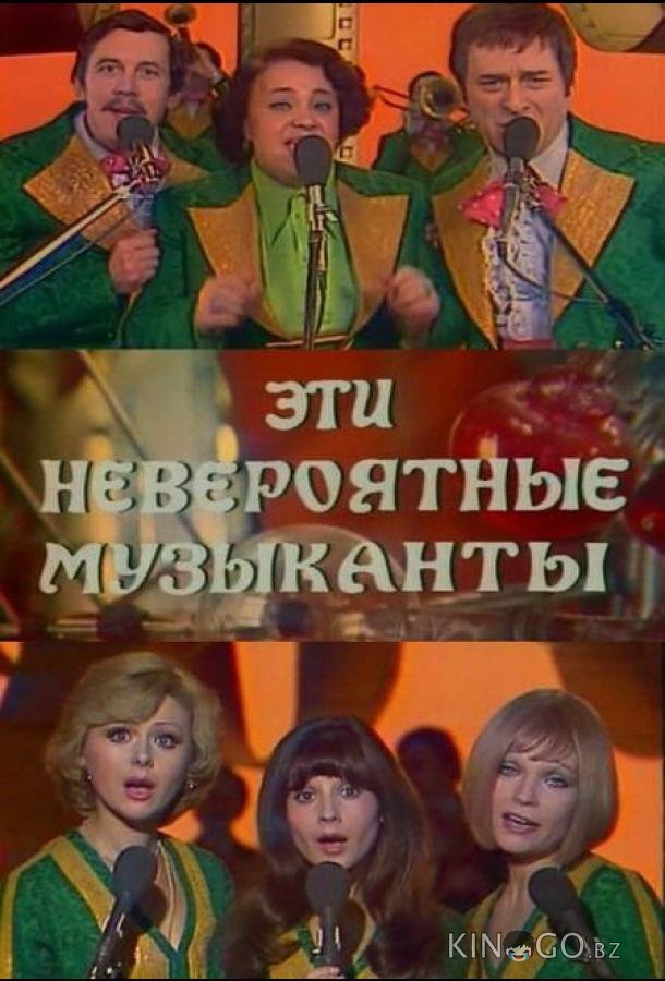 Эти невероятные музыканты Эти невероятные музыканты