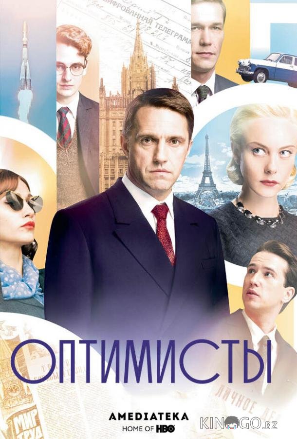 Оптимисты Оптимисты 2 8
