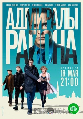 Адмиралы района Адмиралы района 2 20