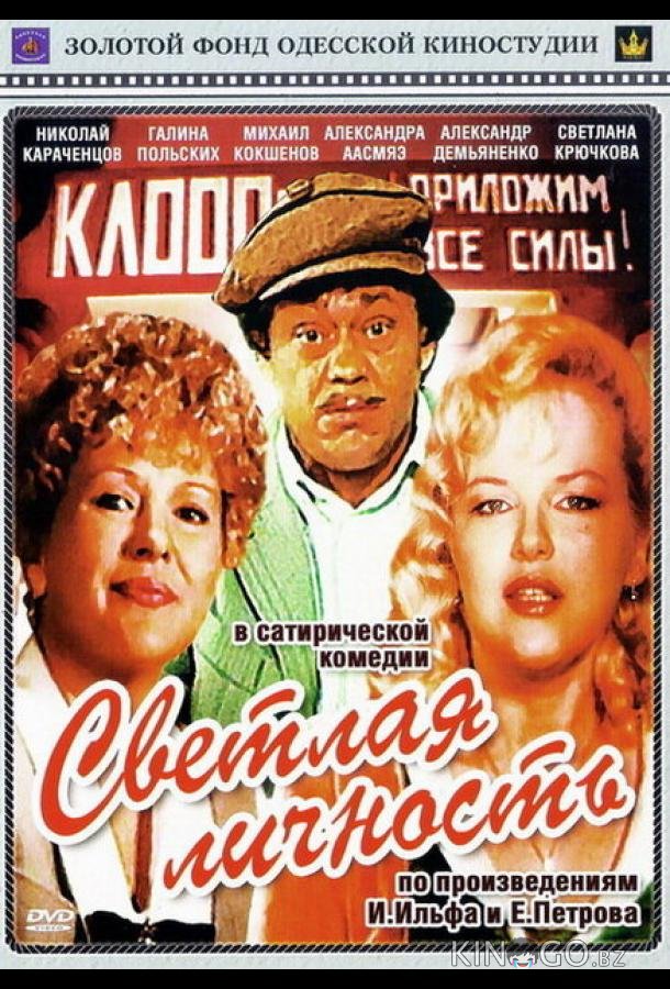 Светлая личность Светлая личность