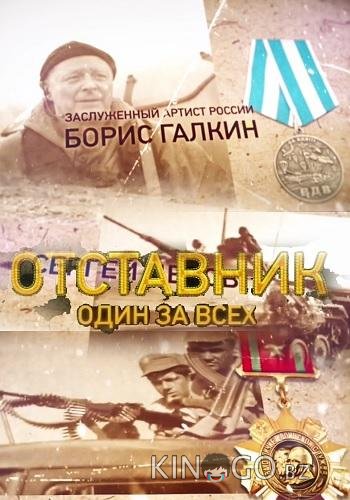 Отставник. Один за всех Отставник. Один за всех 1 2