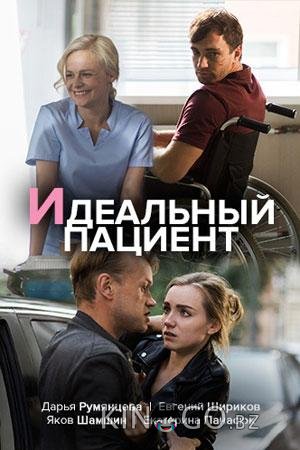 Идеальный пациент Идеальный пациент 1 2