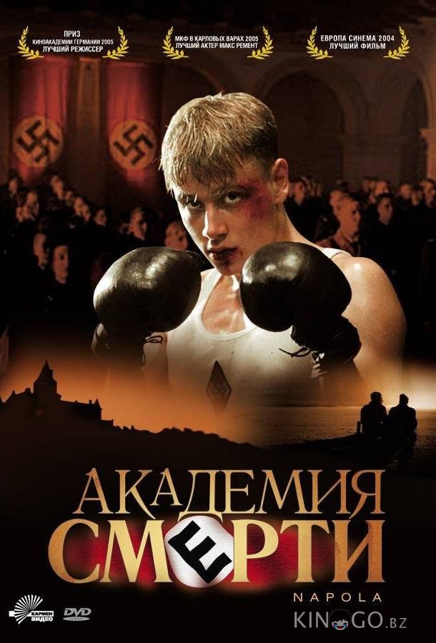 Академия смерти Академия смерти