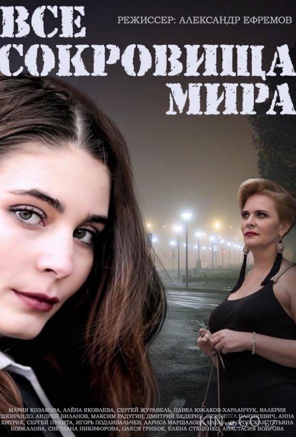 Все сокровища мира Все сокровища мира 1 8