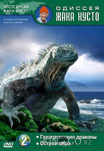 Одиссея Жака Кусто Одиссея Жака Кусто 1 79