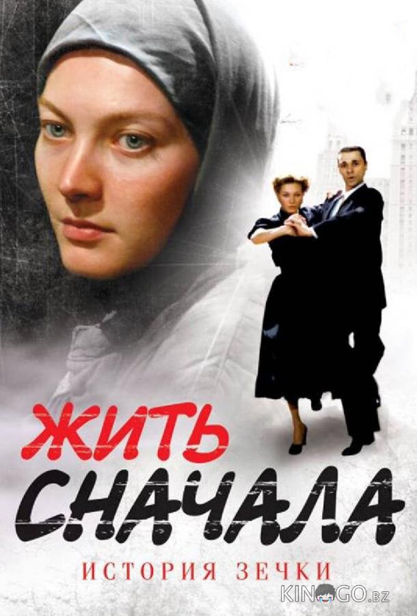 Жить сначала Жить сначала 1 16