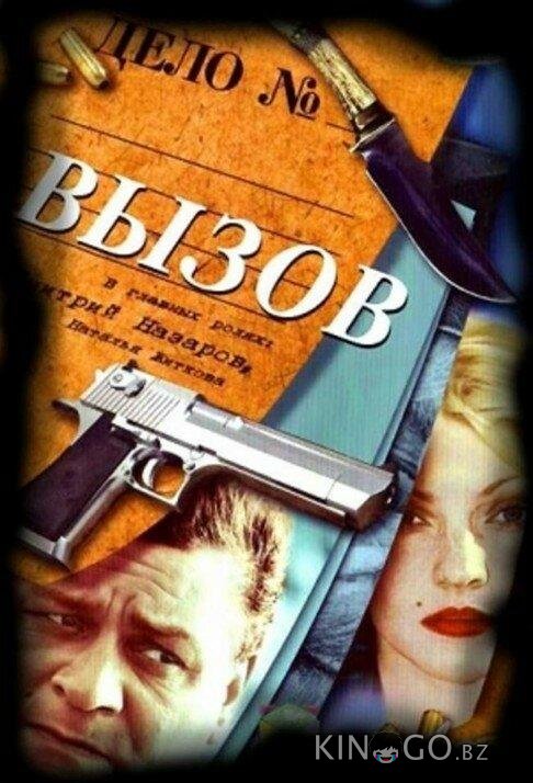 Вызов Вызов 4 8