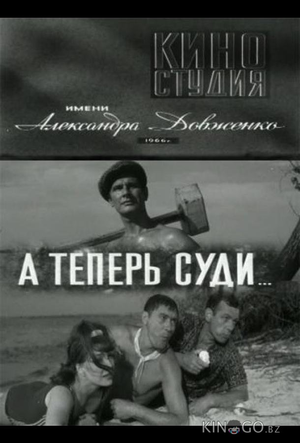 А теперь суди... А теперь суди...