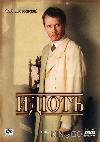 Идиот Идиот 1 10