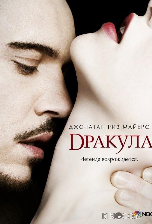 Дракула Дракула 1 10