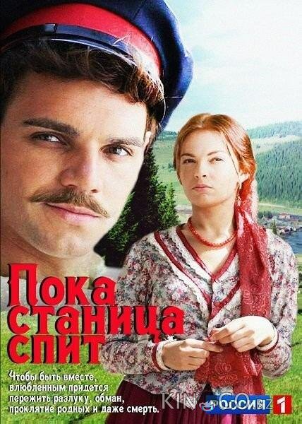 Пока станица спит Пока станица спит 1 270