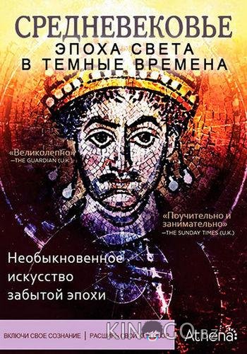 Средневековье: Эпоха Света в тёмные времена Средневековье: Эпоха Света в тёмные времена 1 4